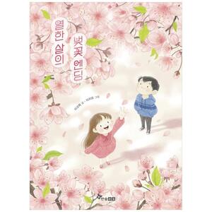 [하나북]열한 살의 벚꽃 엔딩