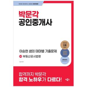 [하나북]2024 박문각 공인중개사 이승현 샘의 테마별 기출문제 2차 부동산공시법령
