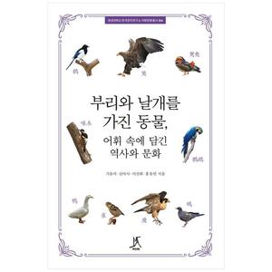 [하나북]부리와 날개를 가진 동물, 어휘 속에 담긴 역사와 문화