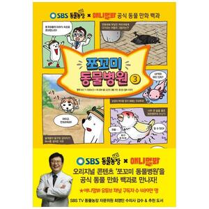 [하나북]쪼꼬미 동물병원 3 :SBS TV 동물농장 X 애니멀봐 공식 동물 만화 백과