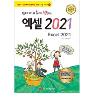 [하나북]쉽게 배워 폼나게 활용하는 엑셀 2021
