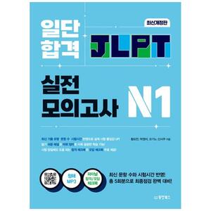 [하나북]일단 합격 JLPT 일본어능력시험 실전모의고사 N1