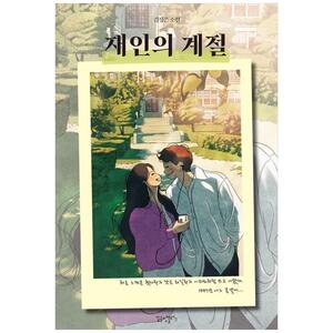 [하나북]재인의 계절 :김정은 소설
