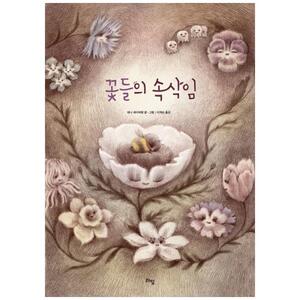 [하나북]꽃들의 속삭임 [양장본 Hardcover ]