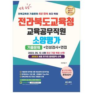 [하나북]2024 전라북도교육청 교육공무직원 소양평가 기출문제직무능력검사인성검사면접