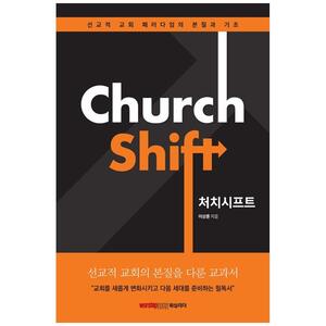 [하나북]처치 시프트(Church Shift) :선교적 교회 패러다임의 본질과 기초 [개정판 ]