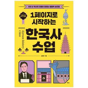 [하나북]1페이지로 시작하는 한국사 수업 :5천 년 역사의 흐름이 잡히는 결정적 순간들