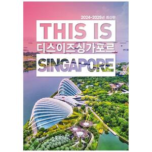[하나북]디스 이즈 싱가포르(20242025)