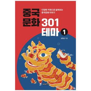 [하나북]중국문화 301테마 1 :다양한 키워드로 살펴보는 중국문화 이야기