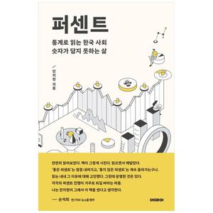 [하나북]퍼센트  :통계로 읽는 한국 사회, 숫자가 담지 못하는 삶