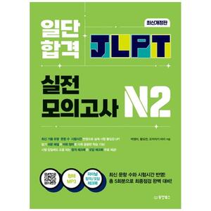 [하나북]일단 합격 JLPT 일본어능력시험 실전모의고사 N2