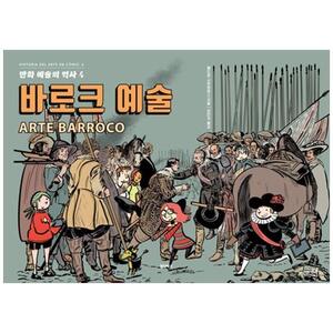 [하나북]만화 예술의 역사 4: 바로크 예술 [양장본 Hardcover ]